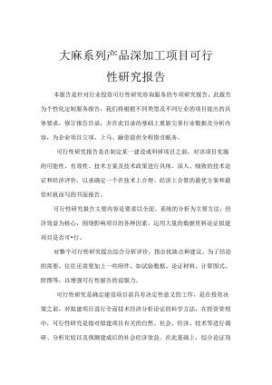 大麻系列产品深加工项目可行性研究报告.docx