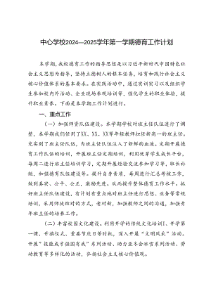 中心学校2024——2025学年第一学期德育工作计划.docx