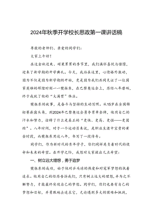 校长2024年秋季开学思政第一课讲话稿奥运精神13篇.docx