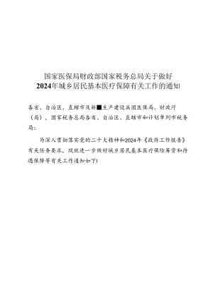 2024.8《2024年城乡居民基本医疗保障有关工作的通知》.docx
