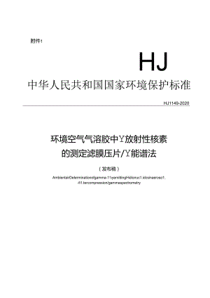 环境空气 气溶胶中γ放射性核素 的测定 滤膜压片 γ能谱法.docx