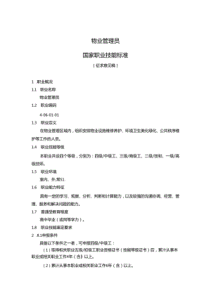 物业管理员国家职业技能标准（征求意见稿）.docx