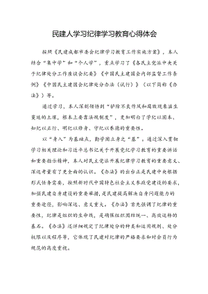 民建人学习纪律学习教育心得体会.docx
