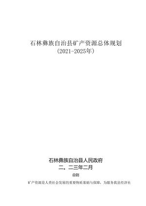 《石林彝族自治县矿产资源总体规划（2021—2025年）》（公开发布稿）.docx