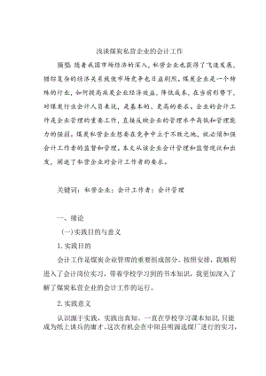 浅谈煤炭私营企业的会计工作分析研究 财务管理专业.docx