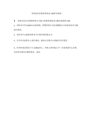 零售药店质量管理体系文件.docx