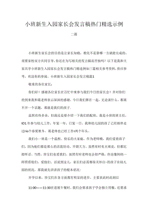 小班新生入园家长会发言稿热门精选示例三篇.docx
