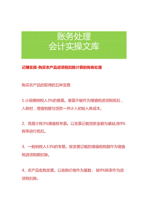 记账实操- 购买农产品进项税扣除计算的账务处理.docx