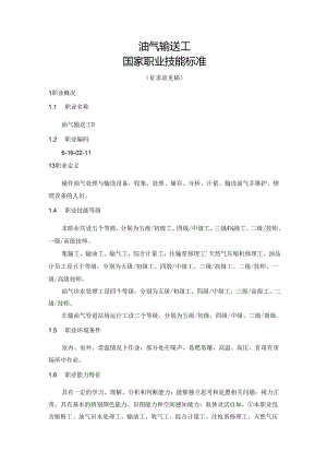 油气输送工国家职业技能标准（征求意见稿）.docx