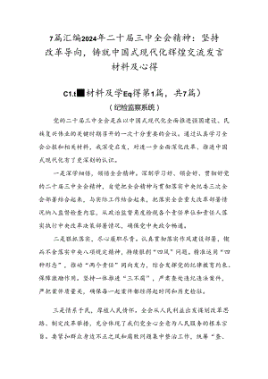 7篇汇编2024年二十届三中全会精神：坚持改革导向铸就中国式现代化辉煌交流发言材料及心得.docx
