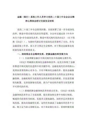 金融（银行）系统工作人员学习党的二十届三中全会会议精神心得体会研讨交流发言材料8篇（精选）.docx