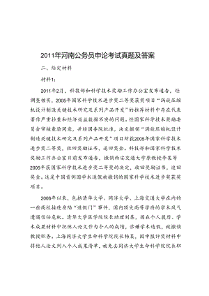 2011年河南公务员申论考试真题及答案.docx