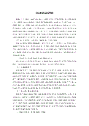 自主有道双减增效 论文.docx
