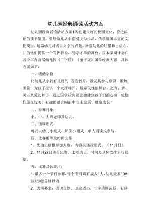 幼儿园经典诵读活动方案.docx