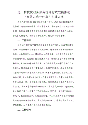 进一步优化政务服务提升行政效能推动“高效办成一件事”实施方案.docx