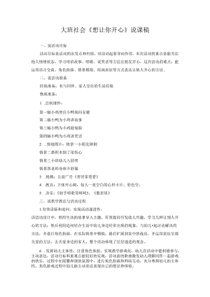交流课教案大班社会《想让你开心》说课稿.docx