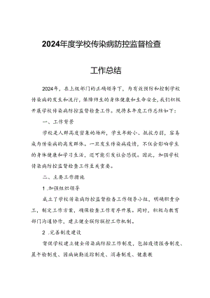 2024年度学校传染病防控监督检查工作总结.docx