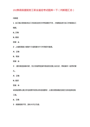 2024年高级装配钳工职业鉴定考试题库-下（判断题汇总）.docx