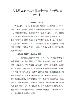 共七篇2024年二十届三中全会精神研讨交流材料.docx