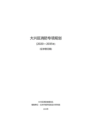 大兴区消防专项规划（2020—2035年）（征.docx