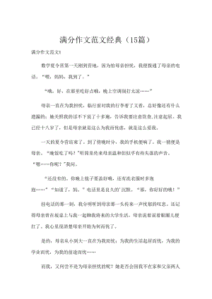满分作文范文经典（15篇）.docx