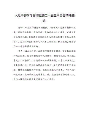 人社干部学习贯彻党的二十届三中全会精神感想.docx