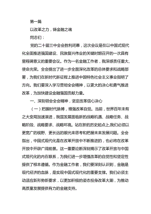 金融系统学习二十届三中全会精神专题讲稿.docx
