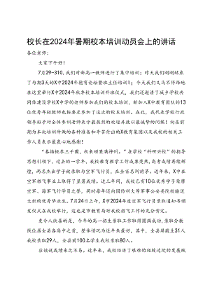 校长在2024年暑期校本培训动员会上的讲话.docx