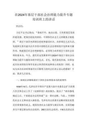 在2024年基层干部社会治理能力提升专题培训班上的讲话.docx