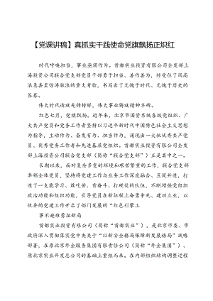 【党课讲稿】真抓实干践使命党旗飘扬正炽红.docx