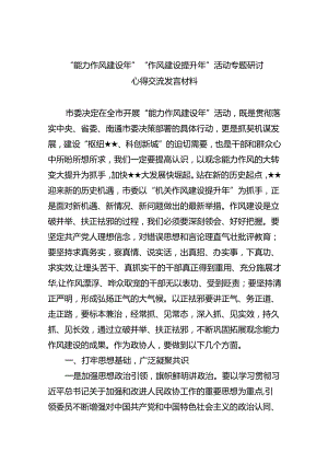 “能力作风建设年”“作风建设提升年”活动专题研讨心得交流发言材料(精选六篇合集).docx