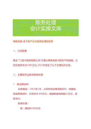 做账实操-显卡生产企业账务处理的实例.docx
