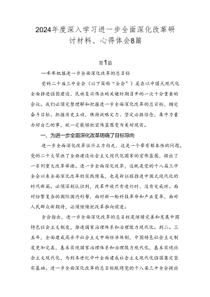 2024年度深入学习进一步全面深化改革研讨材料、心得体会8篇.docx