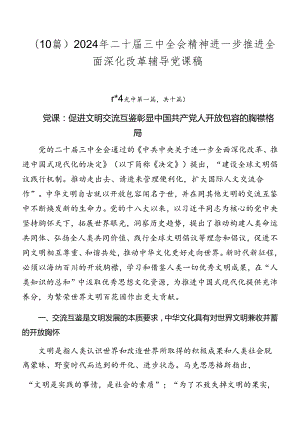 （10篇）2024年二十届三中全会精神进一步推进全面深化改革辅导党课稿.docx
