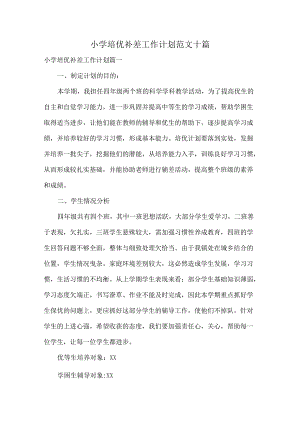 小学培优补差工作计划范文十篇.docx