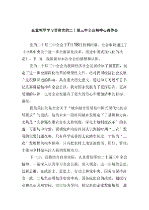 企业领导学习贯彻党的二十届三中全会精神心得体会8篇（精选）.docx