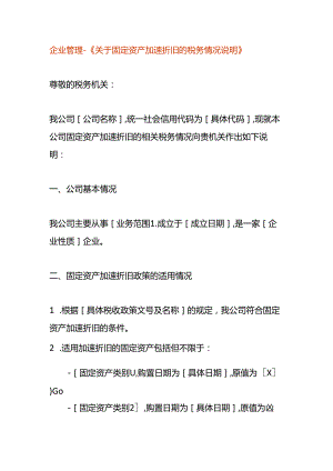 企业管理-《固定资产加速折旧的税务情况说明》.docx