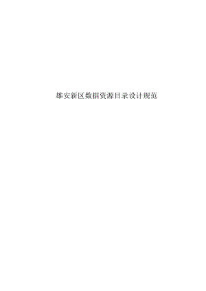 雄安新区数据资源目录设计规范.docx