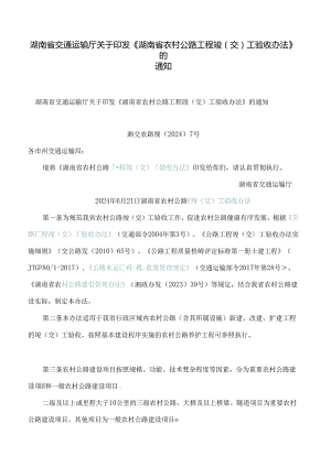 湖南省交通运输厅关于印发《湖南省农村公路工程竣(交)工验收办法》的通知.docx
