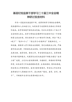 基层纪检监察干部学习二十届三中全会精神研讨发言材料.docx
