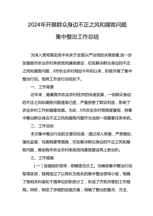 2024年关于开展《群众身边不正之风和腐败问题集中整治》工作情况总结 （汇编24份）.docx
