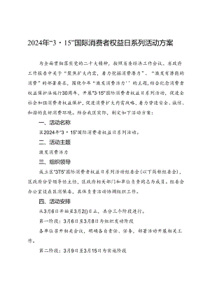 2024年“315”国际消费者权益日系列活动方案.docx