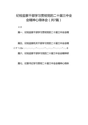 纪检监察干部学习贯彻党的二十届三中全会精神心得体会【7篇】.docx