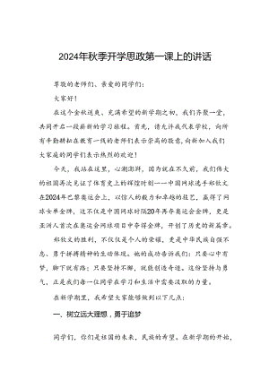 校长开学思政第一课讲话稿关于2024年巴黎奥运会十七篇.docx