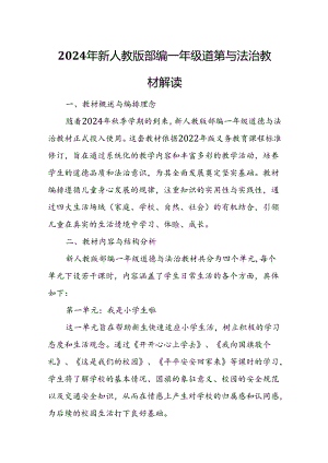 2024年新人教版部编一年级道德与法治教材解读4.docx