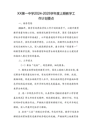XX第一中学2024-2025学年度上期教学工作计划要点.docx