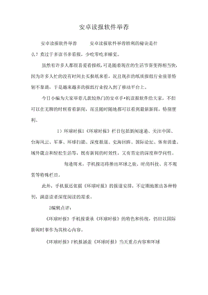 安卓读报软件推荐_0.docx
