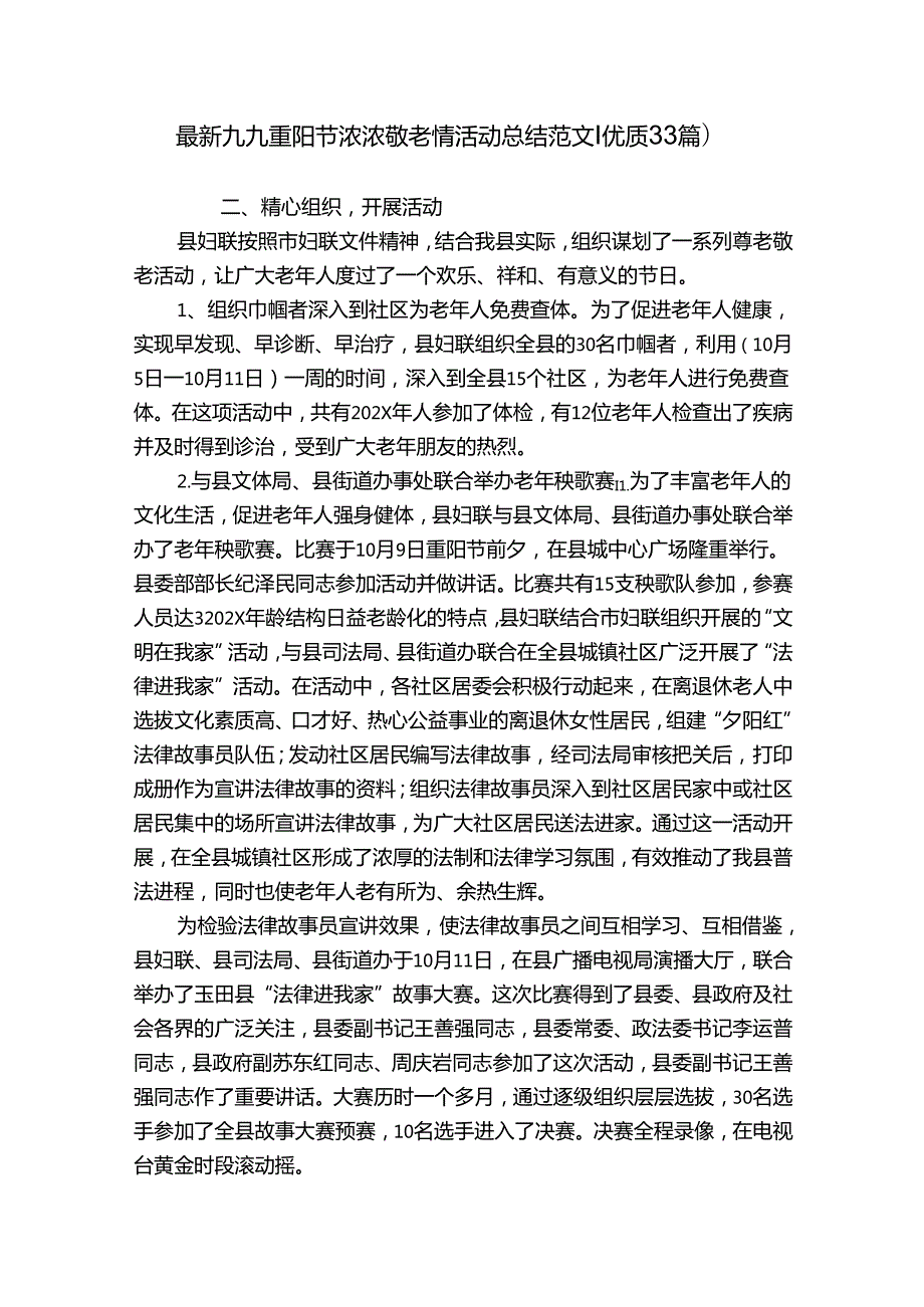 最新九九重阳节浓浓敬老情活动总结范文（优质33篇）.docx_第1页