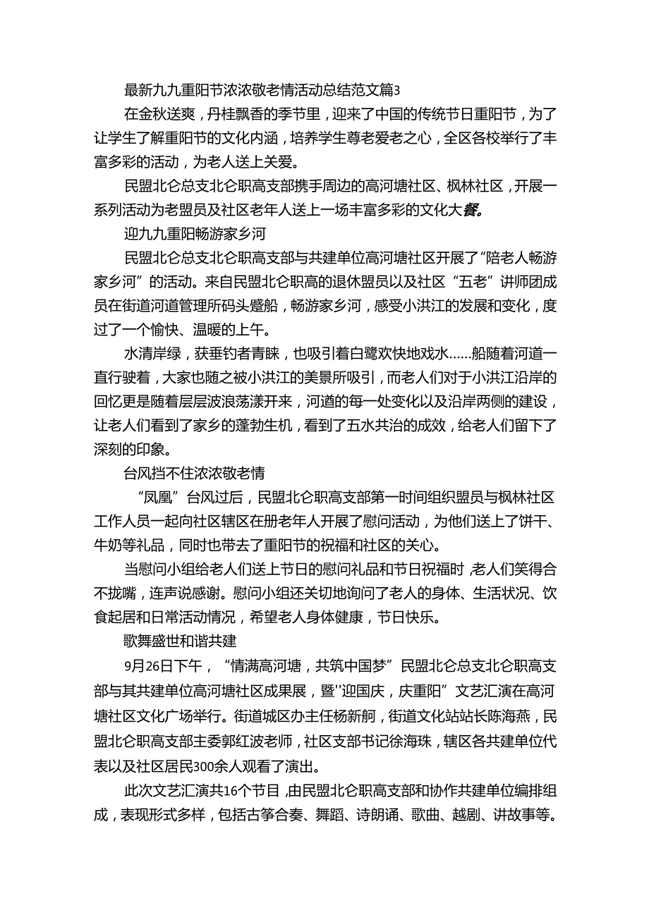 最新九九重阳节浓浓敬老情活动总结范文（优质33篇）.docx_第2页