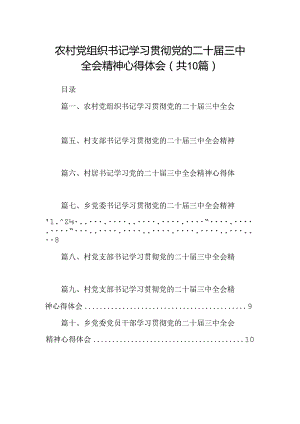 （10篇）农村党组织书记学习贯彻党的二十届三中全会精神心得体会范文.docx